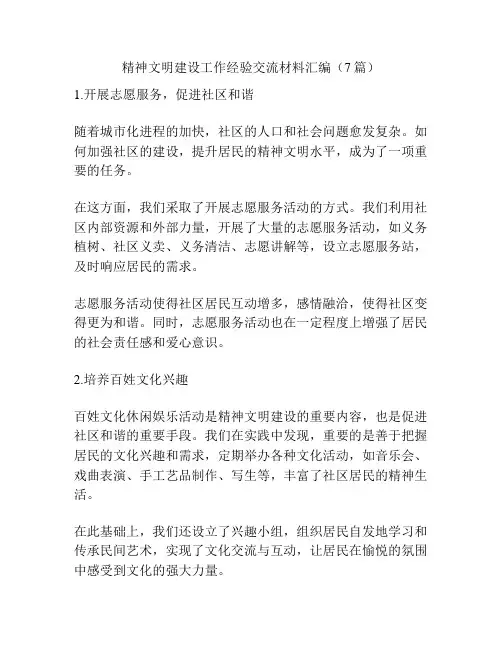 精神文明建设工作经验交流材料汇编(7篇)