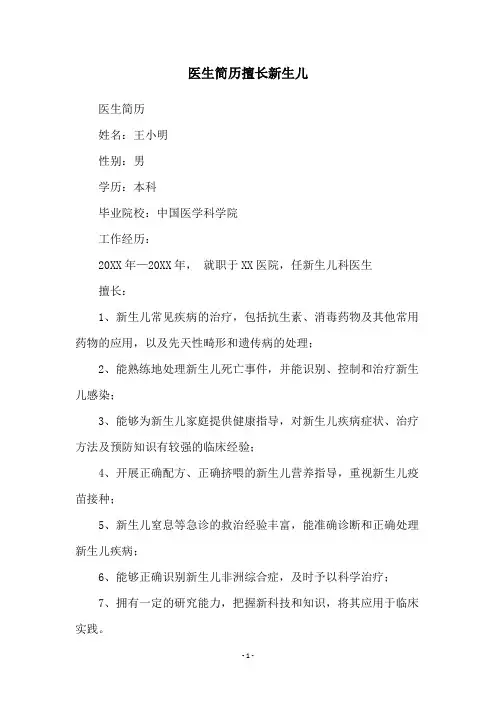 医生简历擅长新生儿
