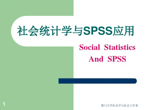1第一讲 社会统计学与spss应用(导论)
