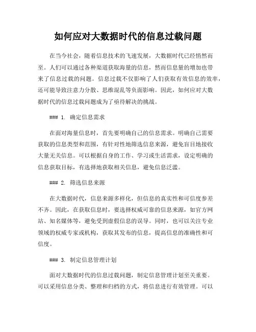 如何应对大数据时代的信息过载问题