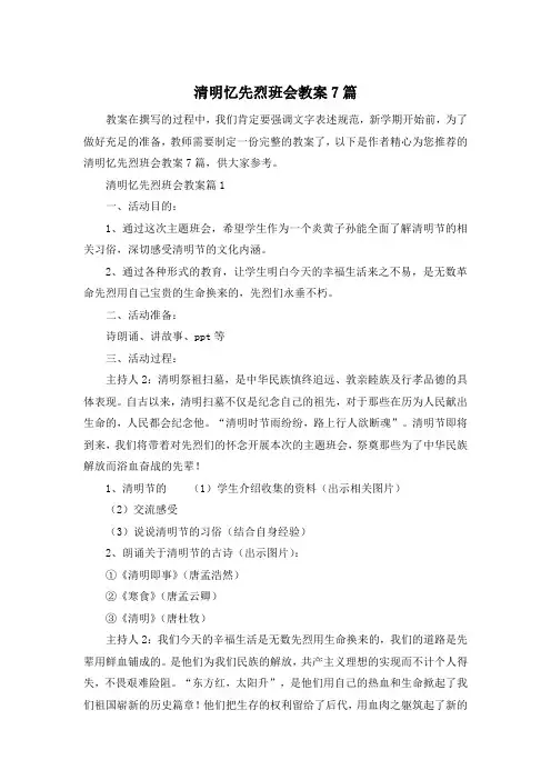 清明忆先烈班会教案7篇