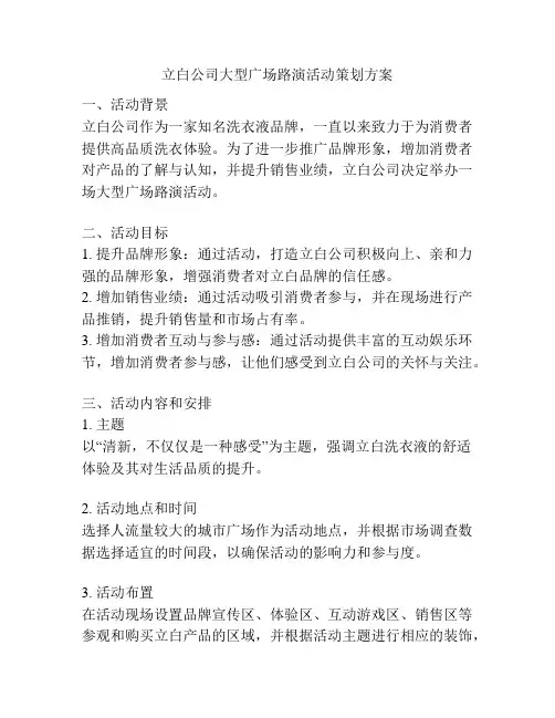 立白公司大型广场路演活动策划方案