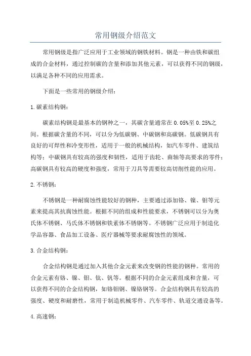 常用钢级介绍范文
