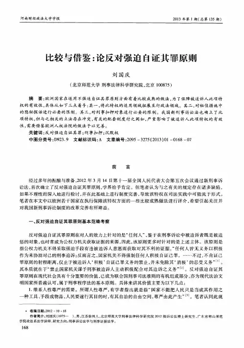 比较与借鉴：论反对强迫自证其罪原则