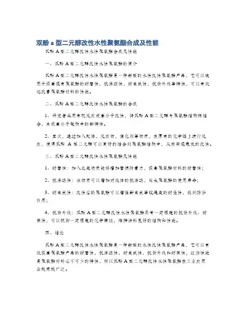 双酚a型二元醇改性水性聚氨酯合成及性能