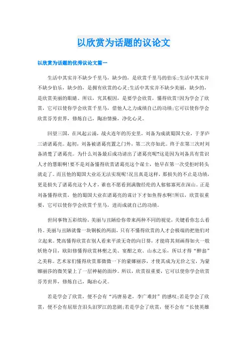 以欣赏为话题的议论文