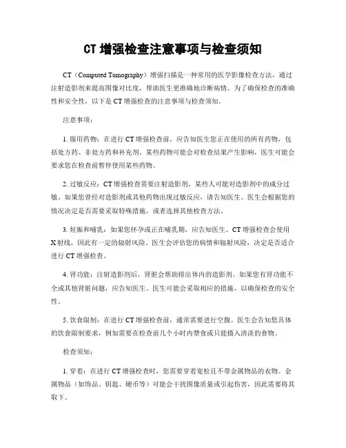 CT增强检查注意事项与检查须知