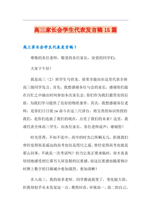 高三家长会学生代表发言稿15篇 2