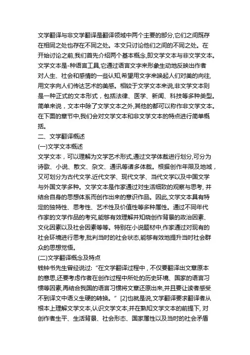 文学翻译和非文学翻译的异同