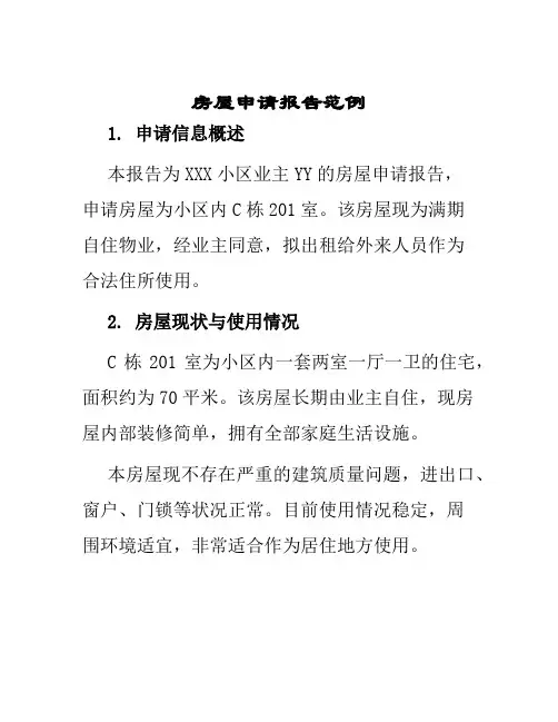 房屋申请报告范例