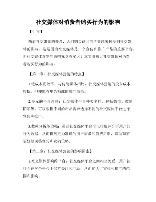 社交媒体对消费者购买行为的影响
