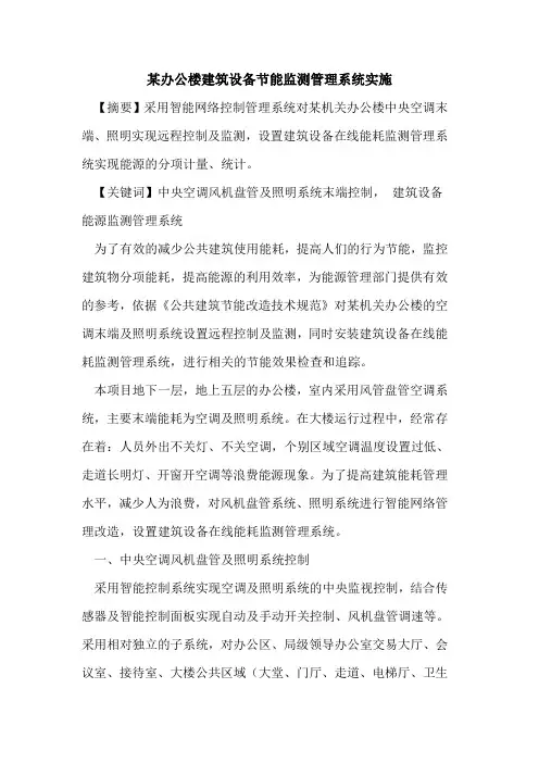 某办公楼建筑设备节能监测管理系统实施