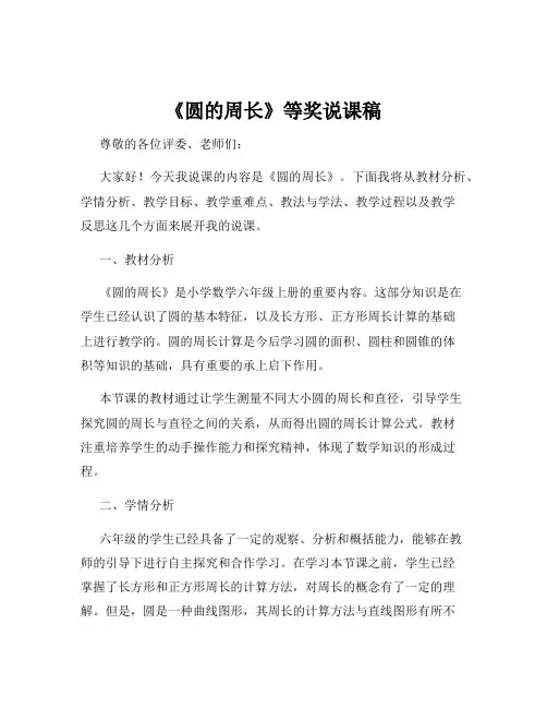 《圆的周长》等奖说课稿
