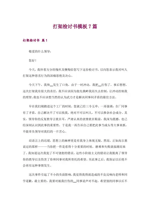 打架检讨书模板7篇