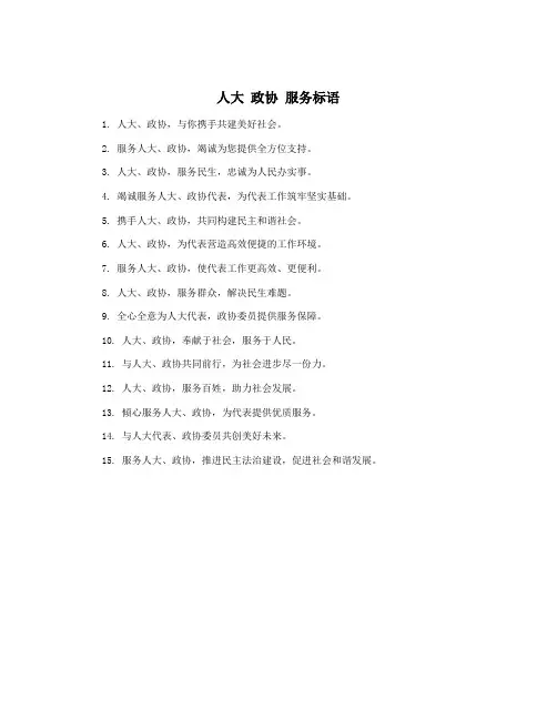 人大 政协 服务标语