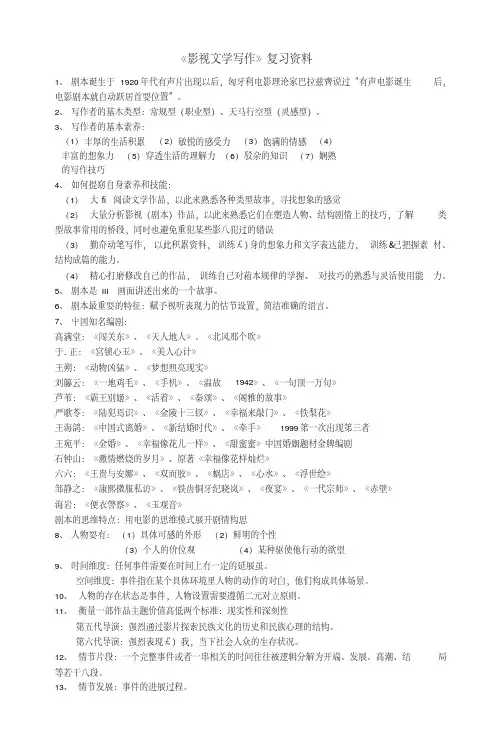 《影视文学写作》独家整理复习资料.doc