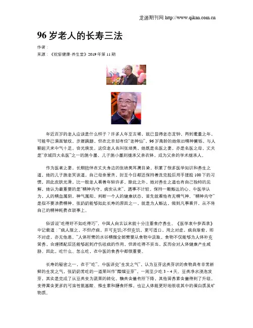 96岁老人的长寿三法