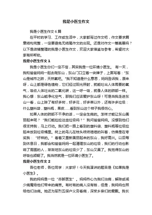 我是小医生作文
