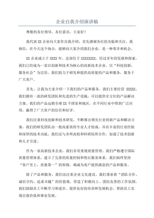 企业自我介绍演讲稿
