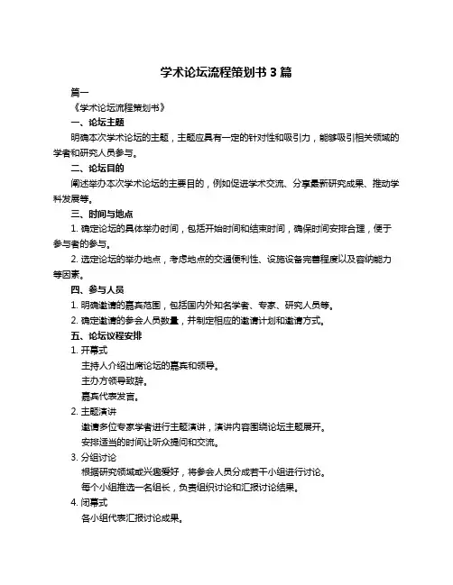 学术论坛流程策划书3篇