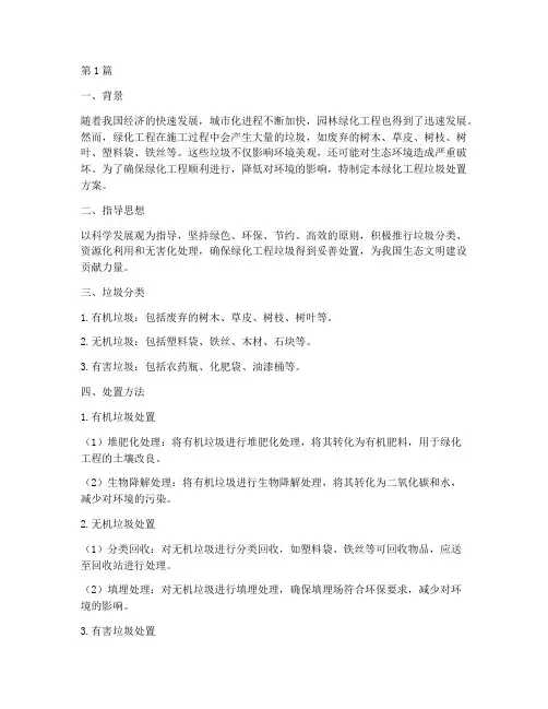 绿化工程垃圾处置方案(2篇)