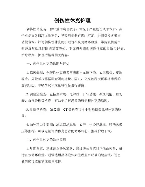 创伤性休克护理