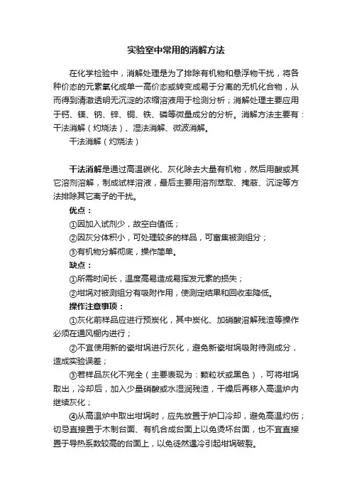 实验室中常用的消解方法