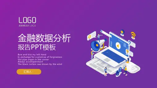 金融数据分析报告PPT模板