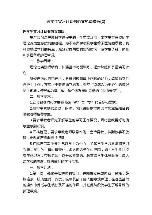 医学生实习计划书范文免费模板（2）