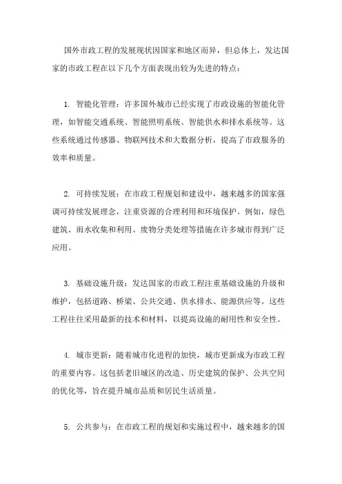 国外市政工程发展现状