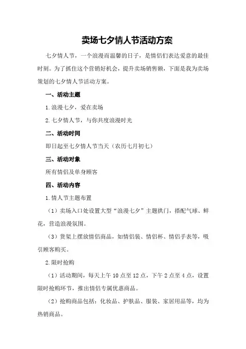 卖场七夕情人节活动方案