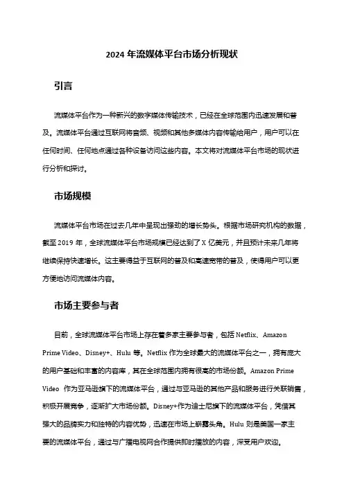 2024年流媒体平台市场分析现状