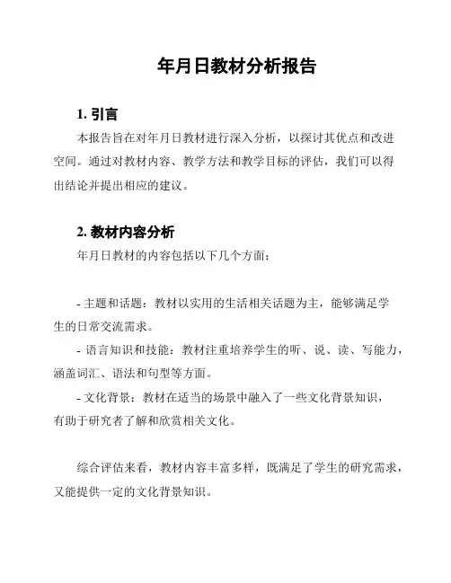 年月日教材分析报告