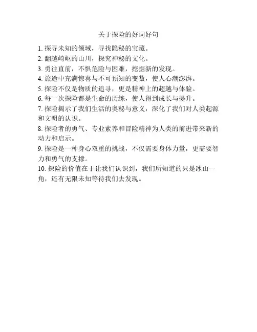 关于探险的好词好句