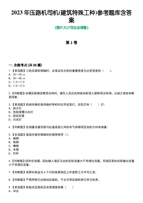 2023年压路机司机(建筑特殊工种)参考题库附答案