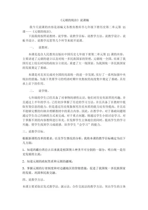 人教部编版初中历史七年级下册第11课元朝的统治说课