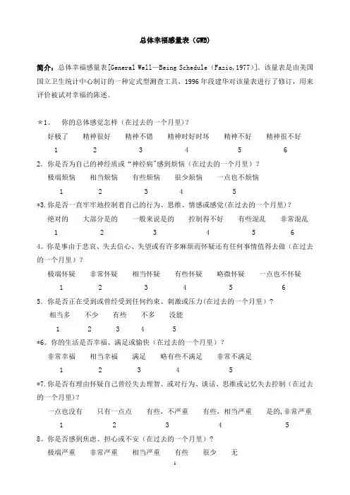 总体幸福感量表(GWB)及标准【精选文档】