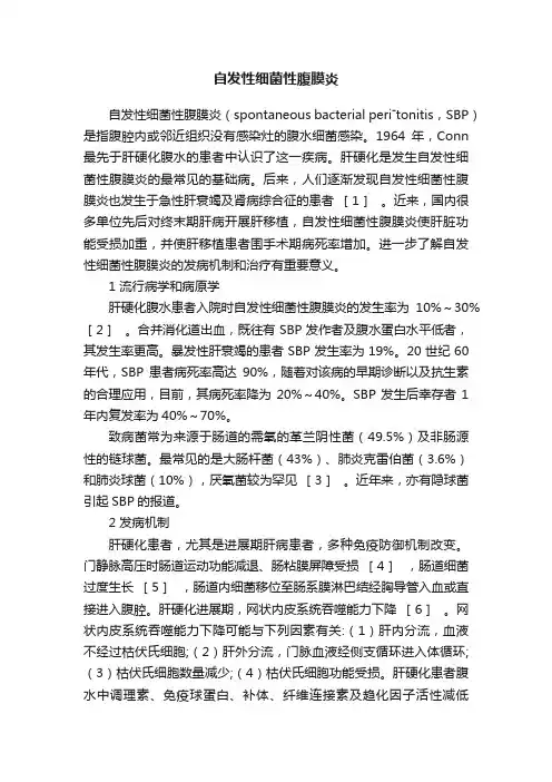自发性细菌性腹膜炎