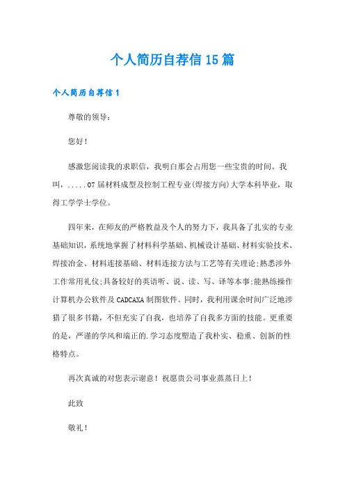 个人简历自荐信15篇
