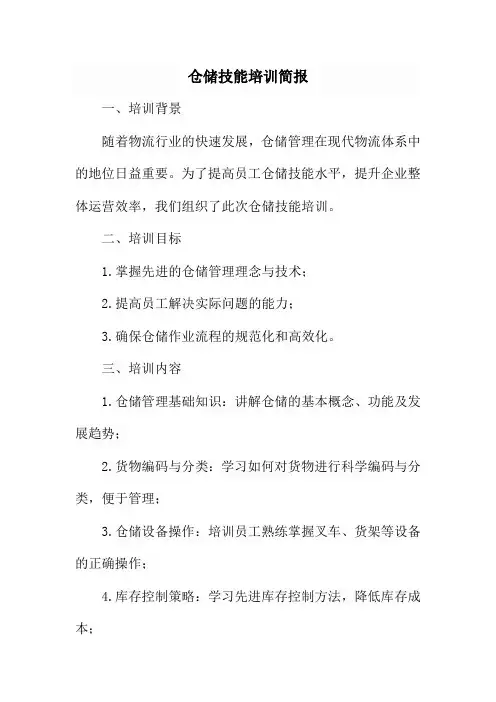 仓储技能培训简报