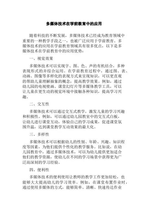 多媒体技术在学前教育中的应用