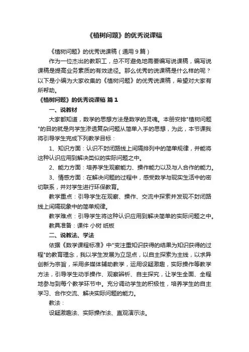 《植树问题》的优秀说课稿（通用9篇）
