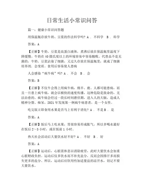 日常生活小常识问答