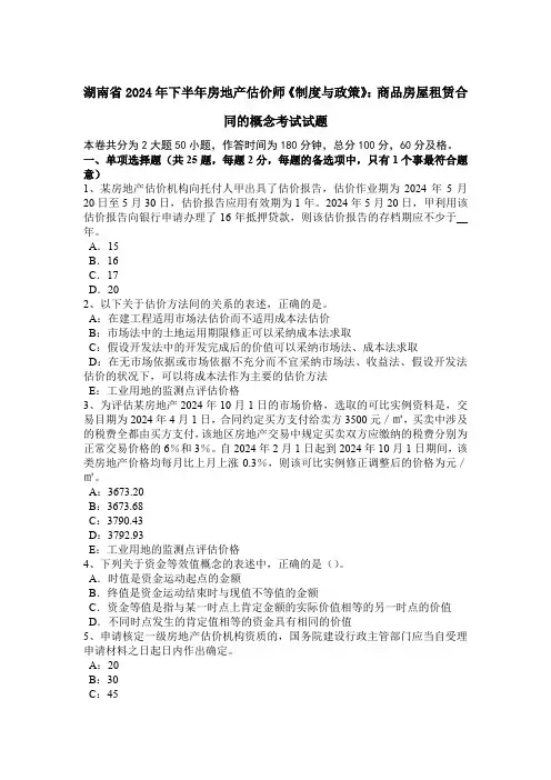 湖南省2024年下半年房地产估价师《制度与政策》：商品房屋租赁合同的概念考试试题