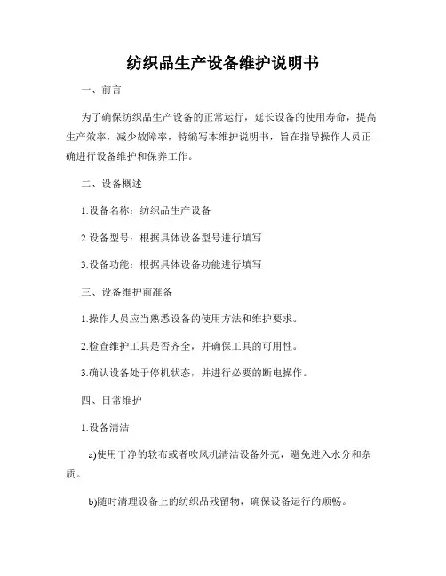 纺织品生产设备维护说明书
