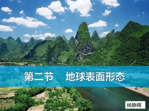 2.2地球表面形态