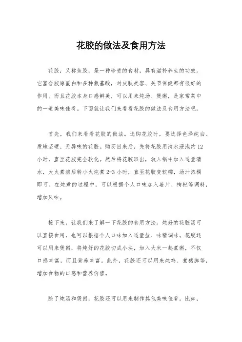 花胶的做法及食用方法