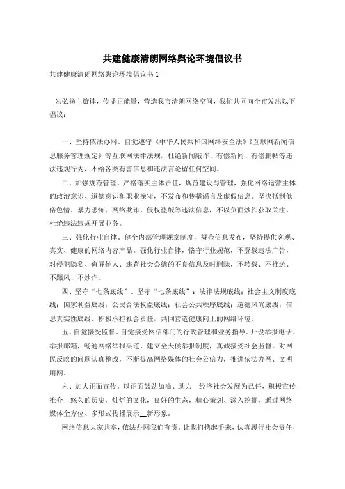 共建健康清朗网络舆论环境倡议书