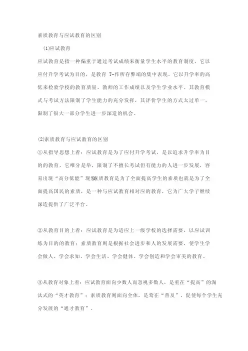 综合素质：素质教育与应试教育的区别
