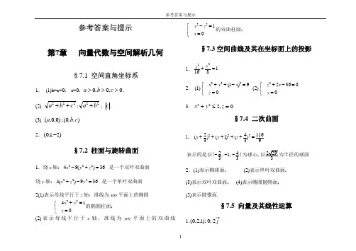 《高数B》练习册(下)答案与提示2016 -2017 -